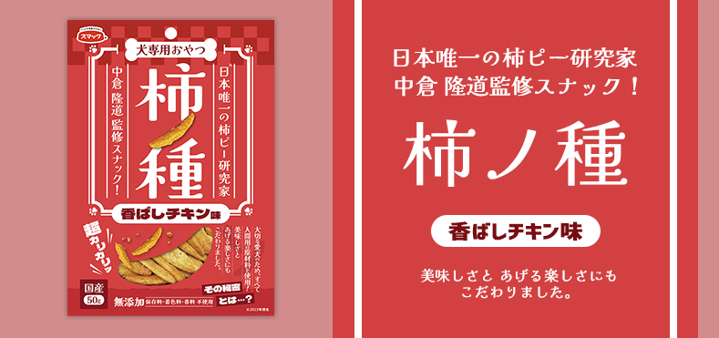 柿ノ種　香ばしチキン味　50g